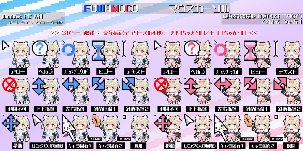 [無料／FREE] FUWAMOCO 非公式マウスカーソル Ver.5.1