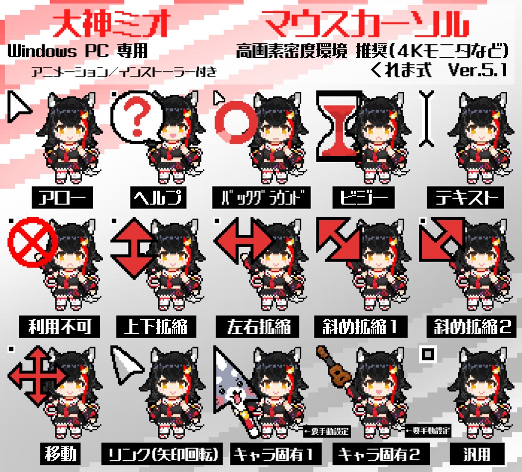 【無料】大神ミオ 非公式マウスカーソル Ver.5.1