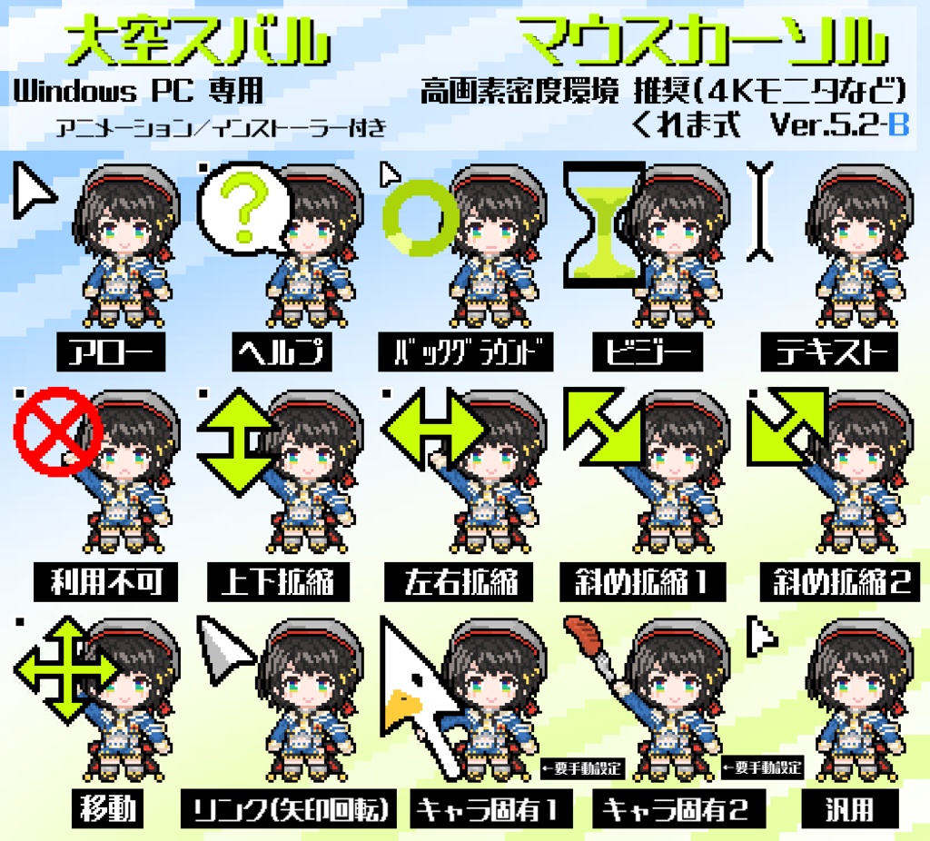 【無料】大空スバル 非公式マウスカーソル Ver.5.2B