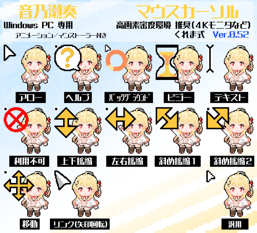 【無料】音乃瀬奏 非公式マウスカーソル Ver.0.52