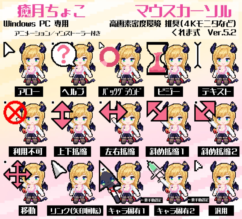 【無料】癒月ちょこ 非公式マウスカーソル Ver.5.2