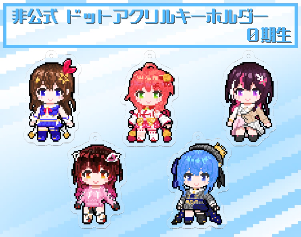 【非公式】ホロライブ0期生 ドット絵アクリルキーホルダー