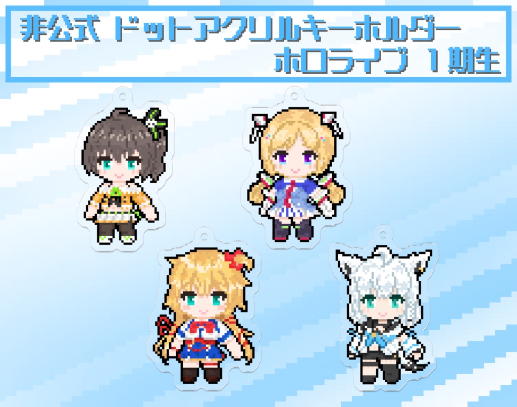 【非公式】ホロライブ ドット絵アクリルキーホルダー 1期生