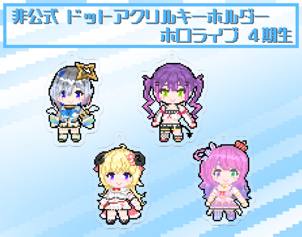 【非公式】ホロライブ ドット絵アクリルキーホルダー ４期生