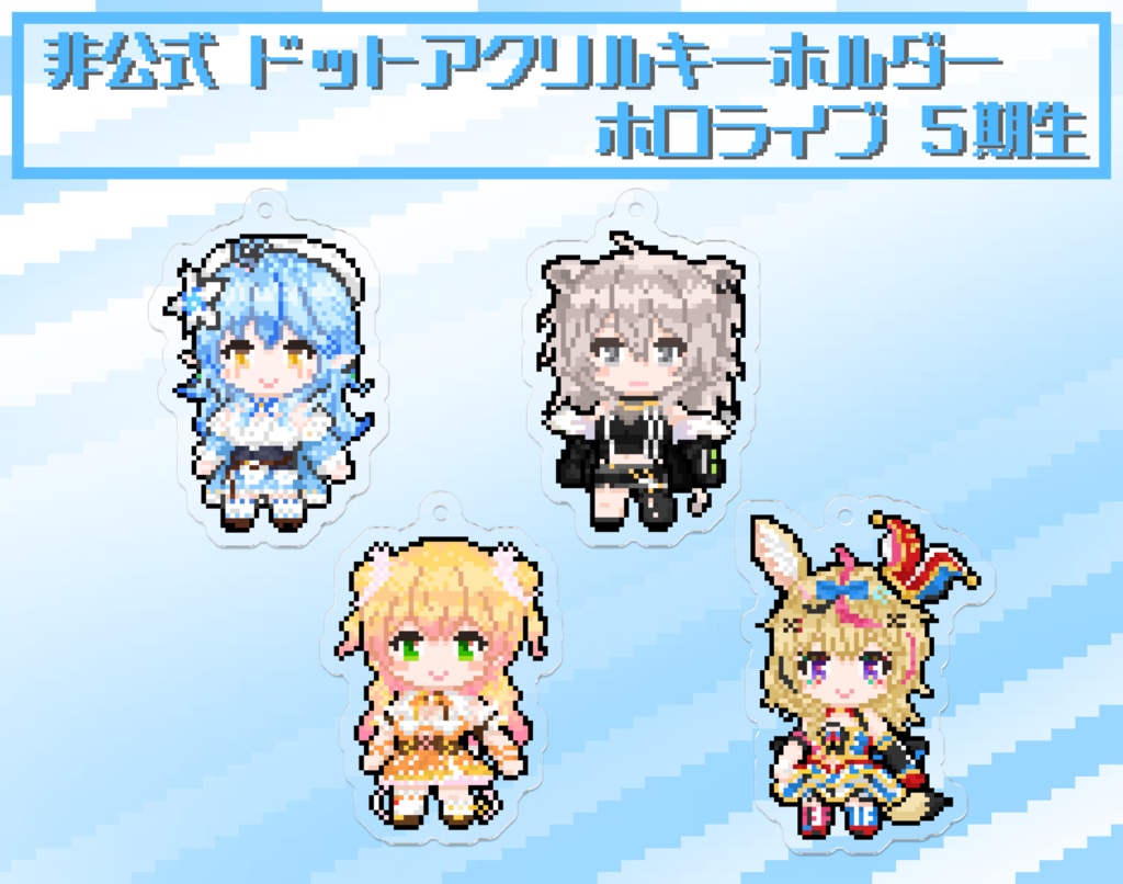 【非公式】ホロライブ ドット絵アクリルキーホルダー ５期生