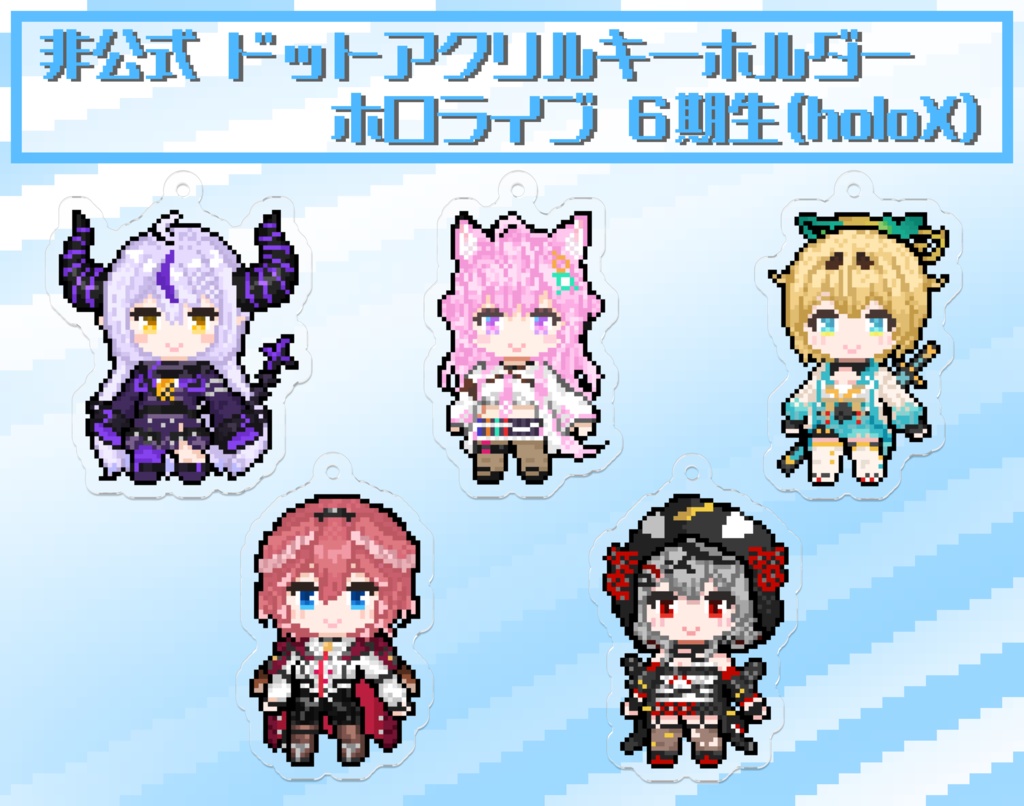 【非公式】ホロライブ ドット絵アクリルキーホルダー 6期生
