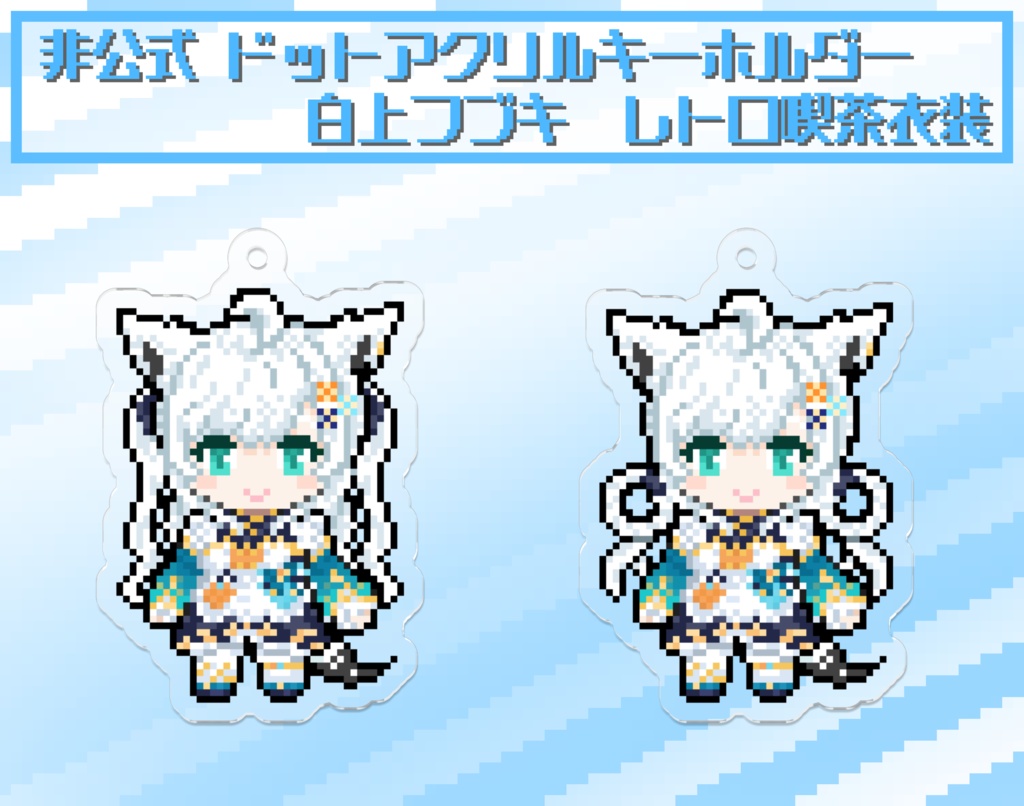 【非公式】ホロライブ ドット絵アクリルキーホルダー 白上フブキ レトロ喫茶衣装