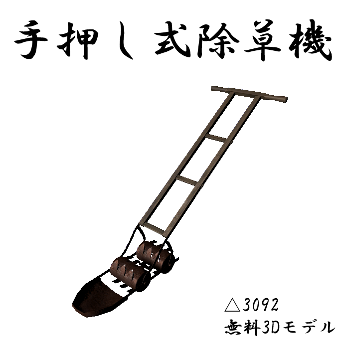 手押し式除草機-Hand-pushed WeedWhacker 3Dモデル