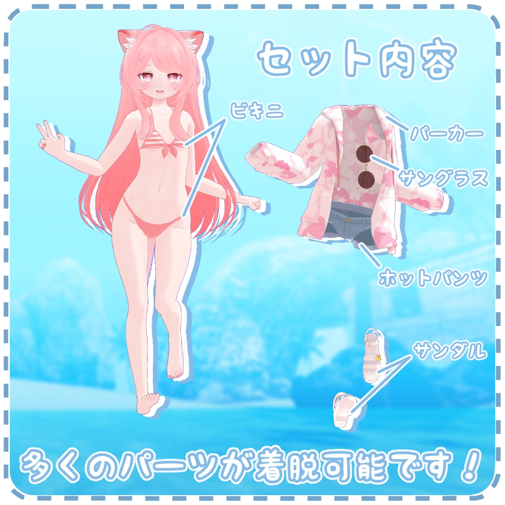 夏を満喫!サマーセット【こまどアバター対応】