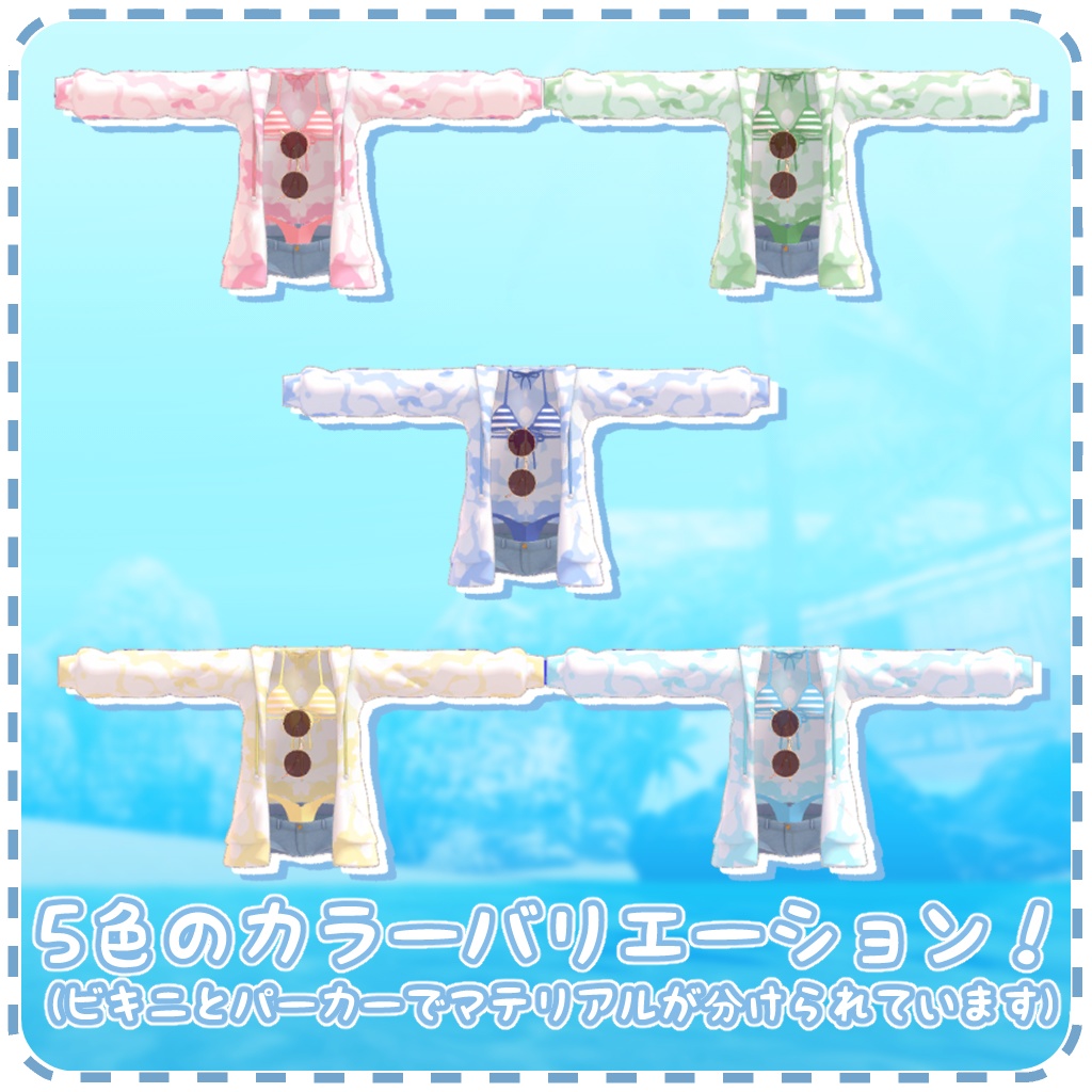 夏を満喫!サマーセット【こまどアバター対応】