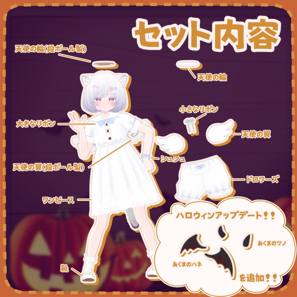 手作り!てんしセット・あくまセット【こまどアバター対応】