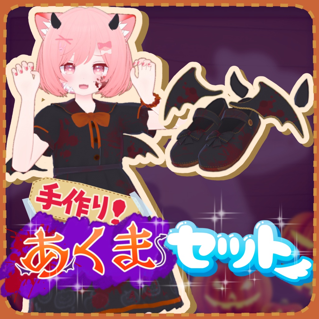 手作り!てんしセット・あくまセット【こまどアバター対応】