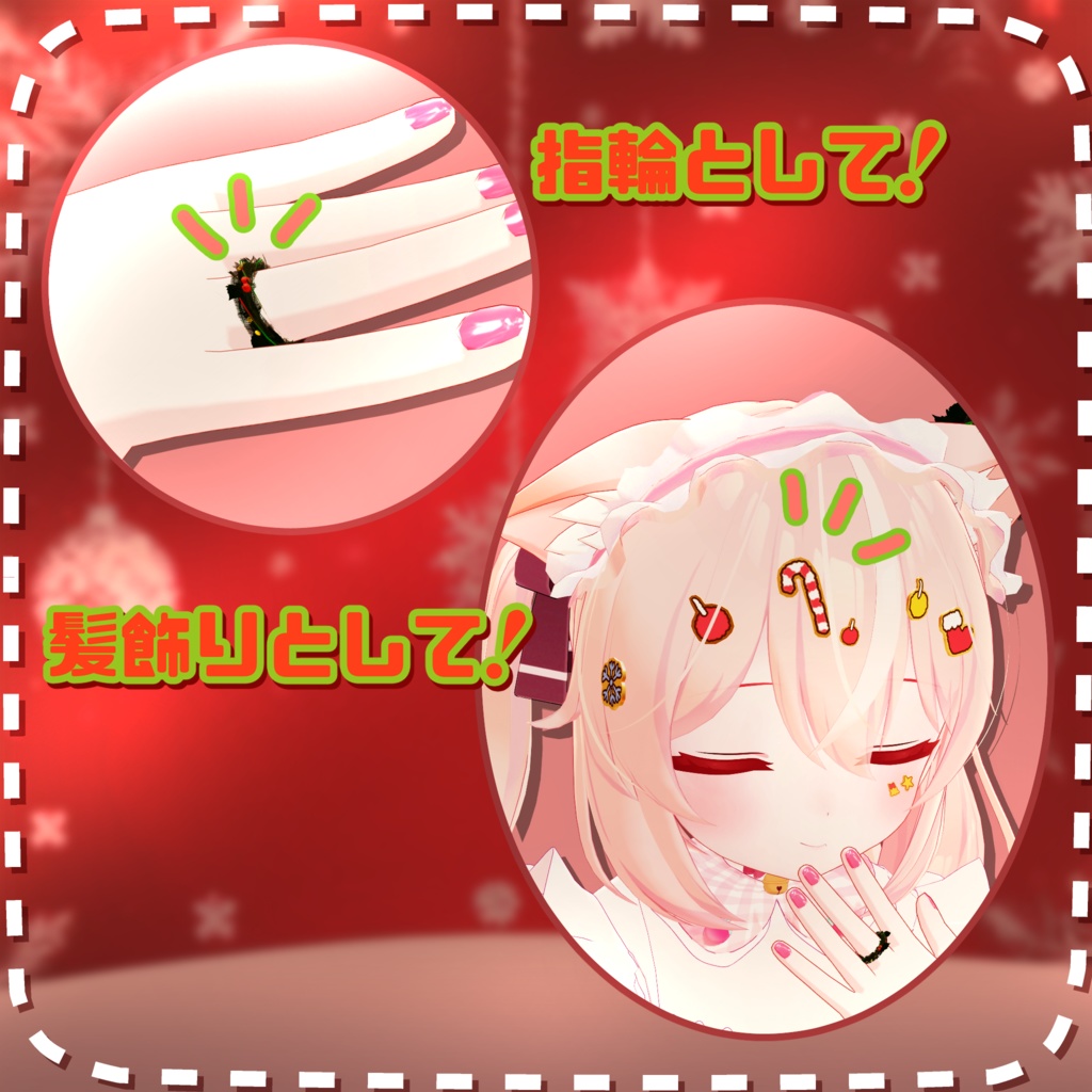 【無料!】クリスマス - アクセサリーセット