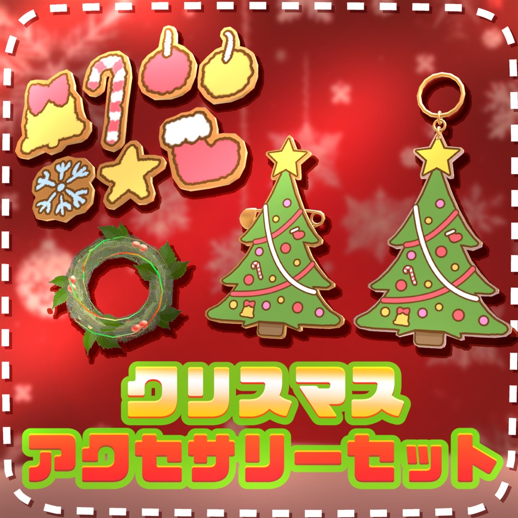 【無料!】クリスマス - アクセサリーセット