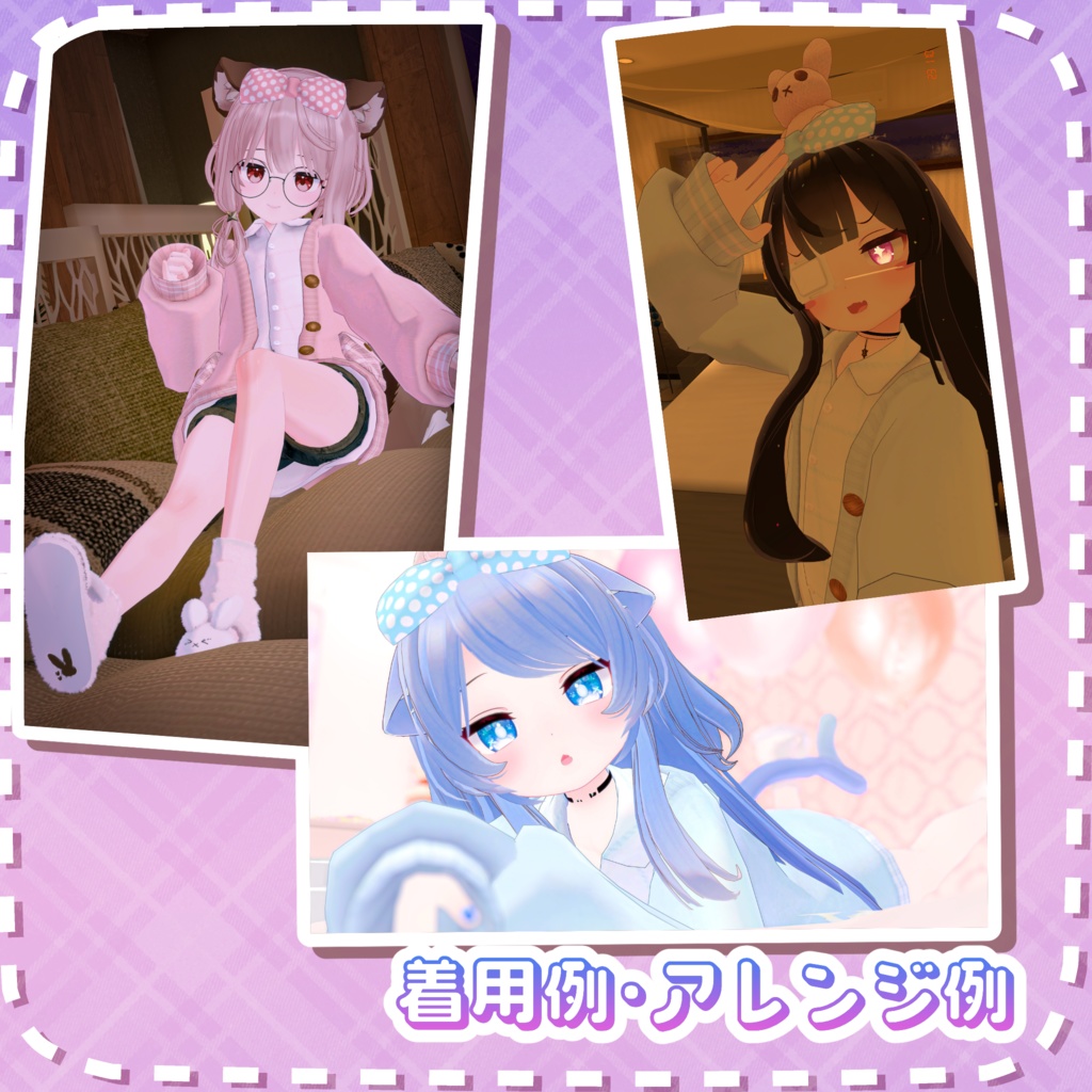 ぱじゃまカーディガン【こまどアバター対応】