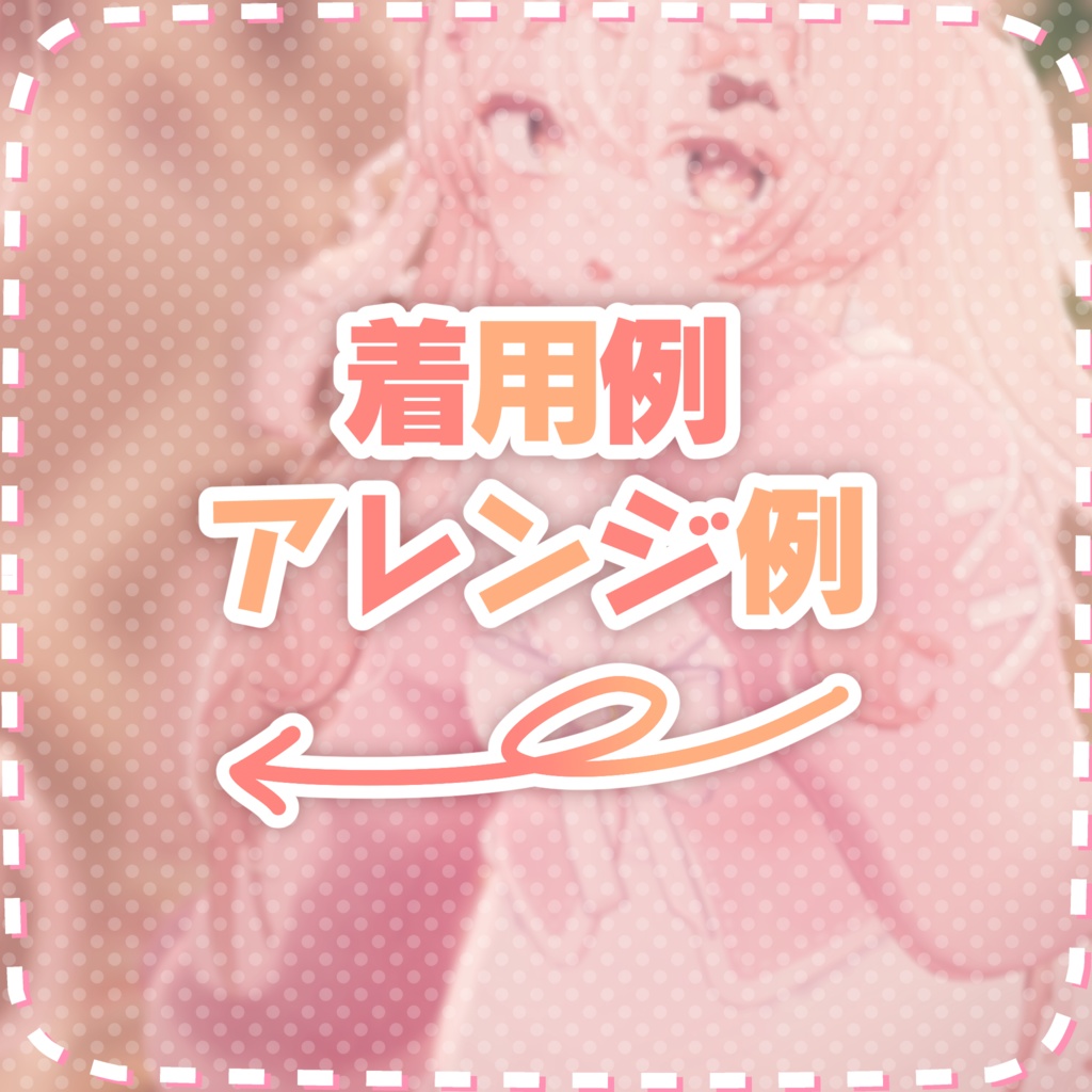 おでかけりぼん【こまどアバター対応】