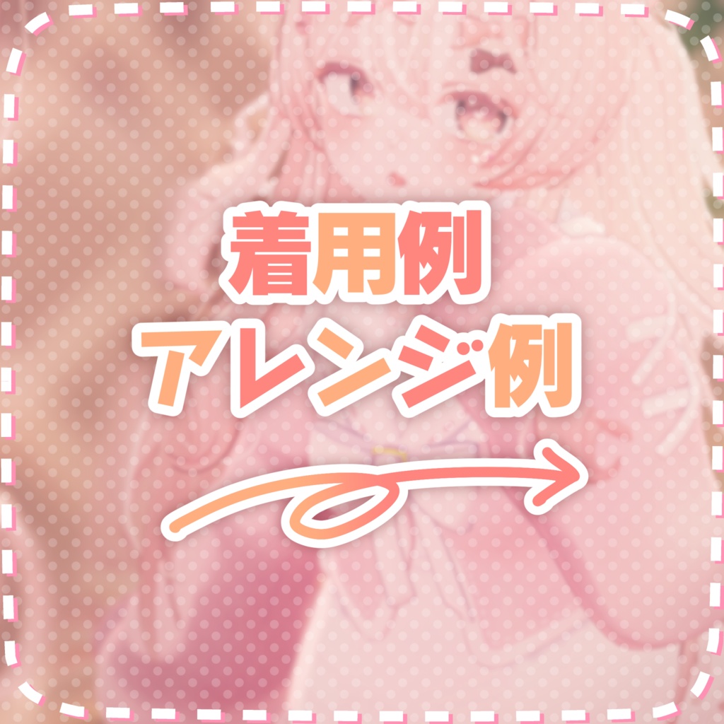 おでかけりぼん【こまどアバター対応】