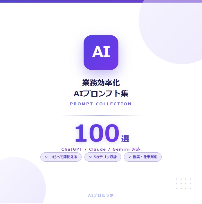 【副業・仕事効率化】ChatGPT/Claude AIプロンプト集100選|コピペで即使える・5カテゴリ完全版