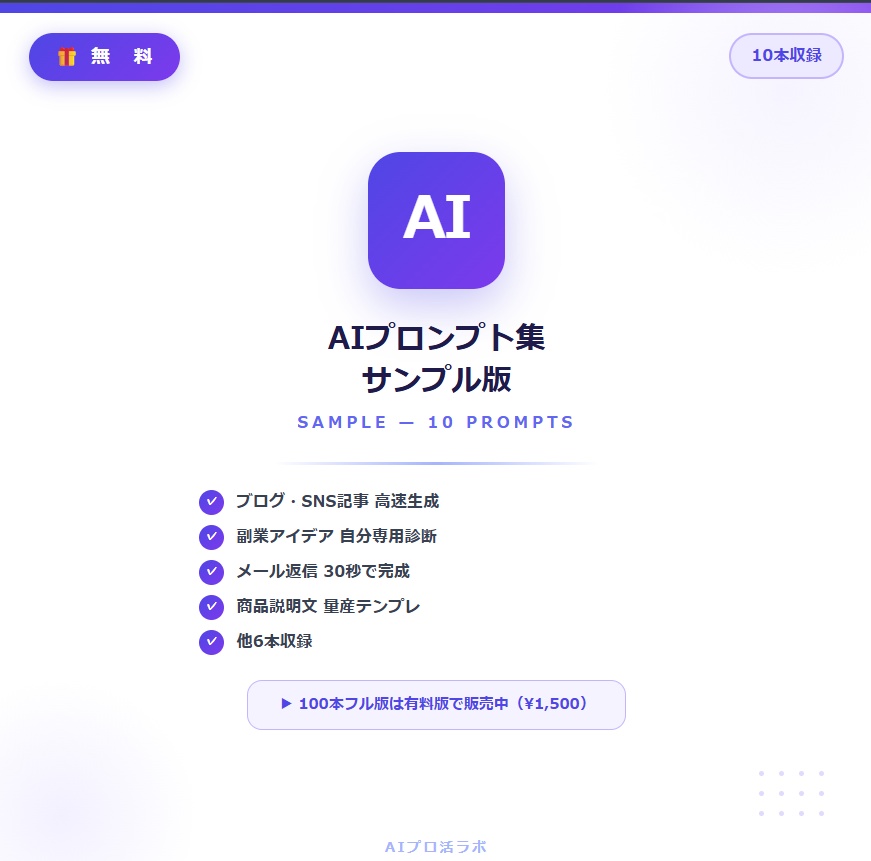 【無料】AIプロンプト集10選|仕事・副業で即使える・ChatGPT/Claude対応サンプル版