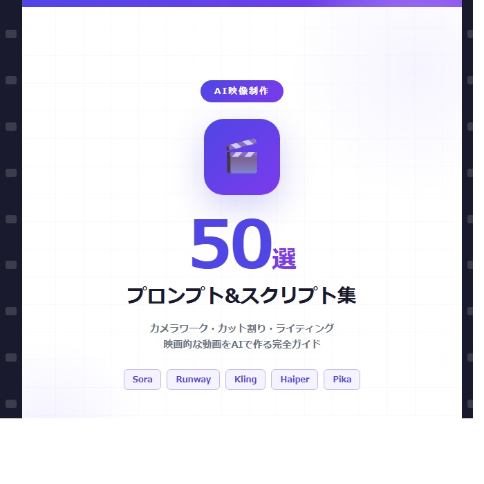 【AI映像制作】プロンプト&スクリプト集50選|Sora/Runway/Kling対応・映画的な動画を作るカメラワーク完全ガイド