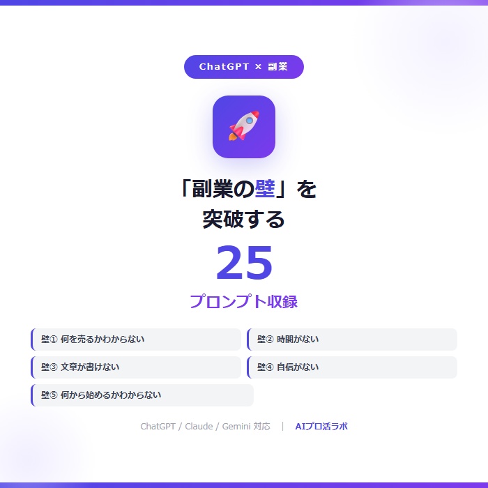 【副業の壁を突破】ChatGPTプロンプト集25選|5つの壁×5段階・コピペで即使える