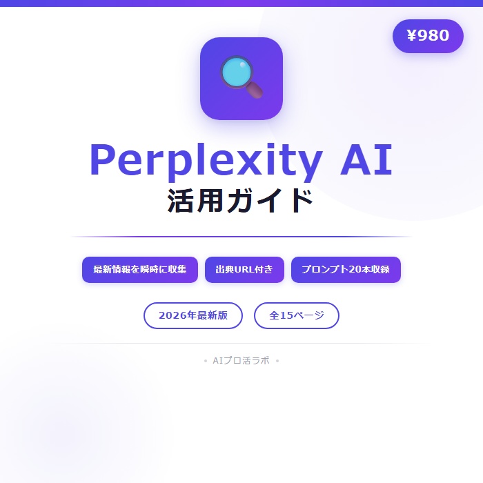 【完全日本語解説】Perplexity AI 活用ガイド|副業・仕事のリサーチを10倍速にする・プロンプト20本付き