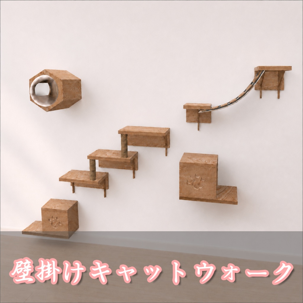 【VRChat想定】壁掛けキャットウォークセット｜座れるガラス猫ハウス付き