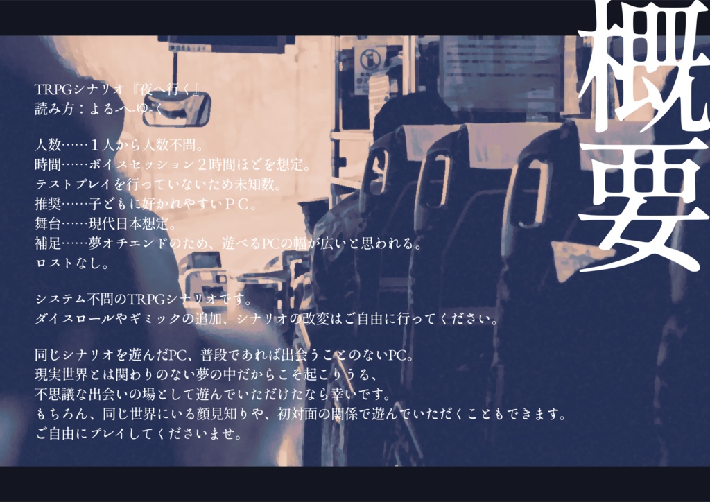 【無料】TRPGシナリオ『夜へ行く』