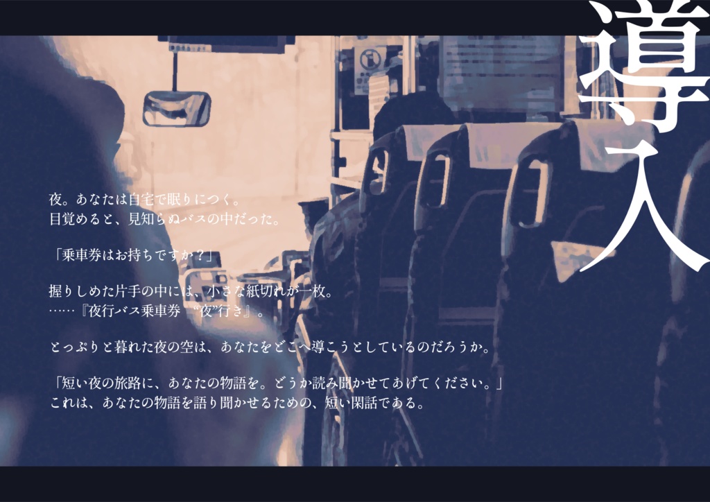 【無料】TRPGシナリオ『夜へ行く』