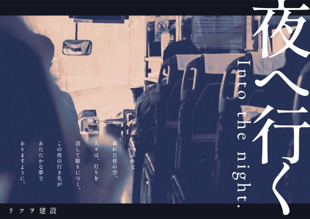 【無料】TRPGシナリオ『夜へ行く』