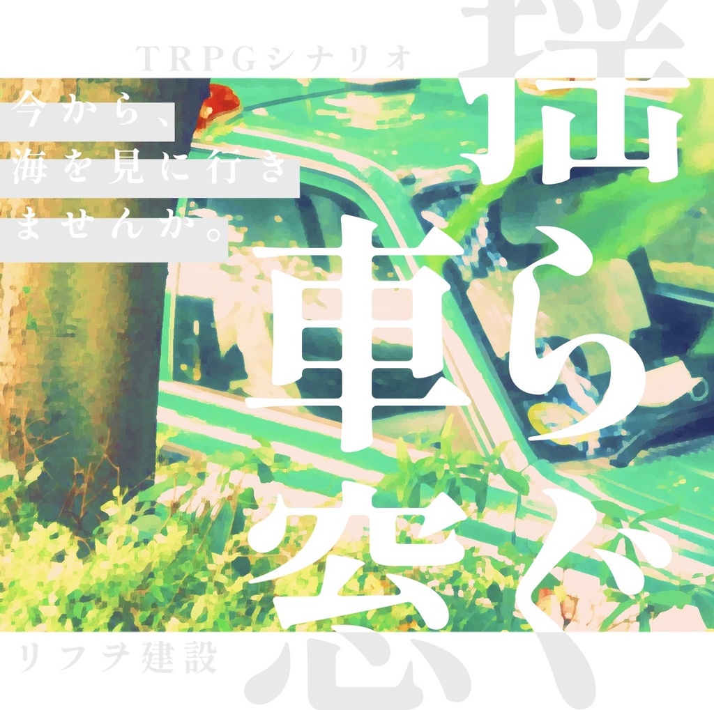 【無料】TRPGシナリオ『揺らぐ車窓』