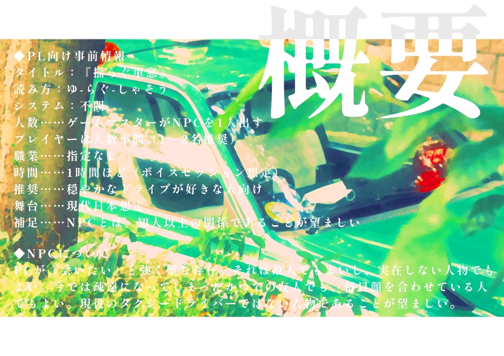 【無料】TRPGシナリオ『揺らぐ車窓』