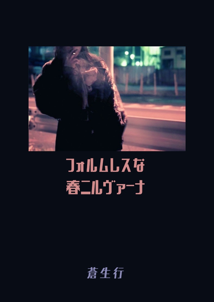 【蒼生行】フォルムレスな春ニルヴァーナ