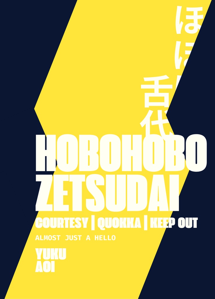 【蒼生行】ほぼほぼ舌代