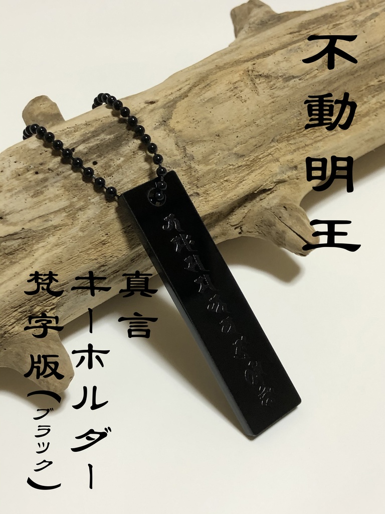 不動明王真言キーホルダー 梵字版 ブラック F B B Matsunagashoten Booth 不動明王真言キーホルダー 梵字版 ブラック F B B Matsunagashoten Booth