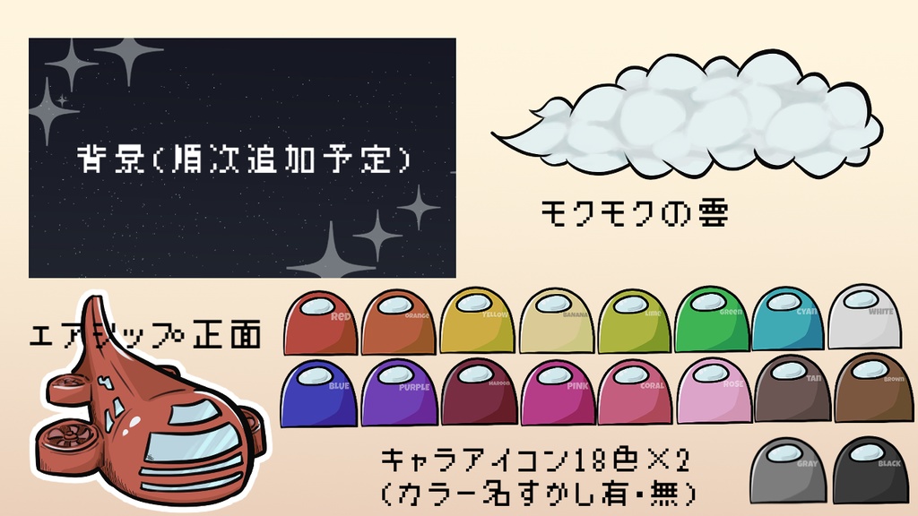 置くだけでAmong Usのサムネが作れるキット