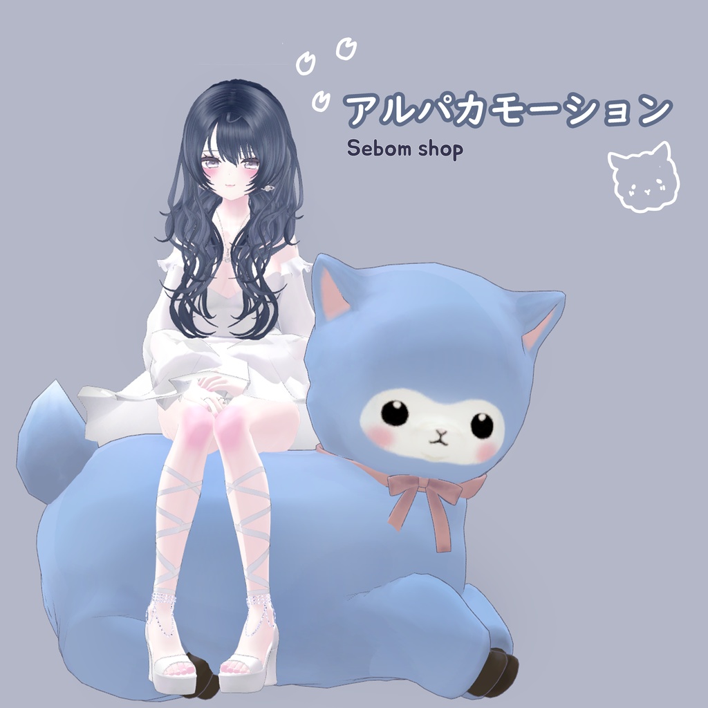 ふわふわアルパカモーション