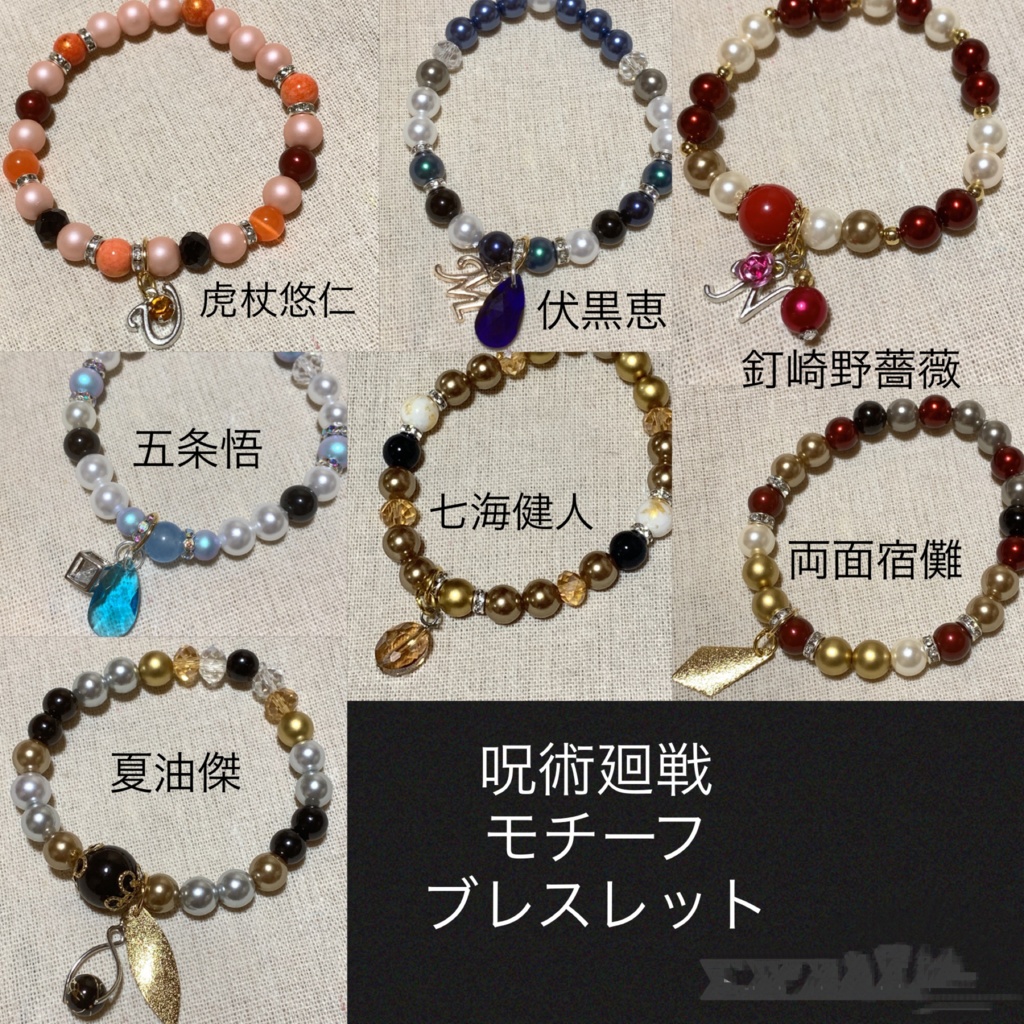 呪術廻戦モチーフブレスレット