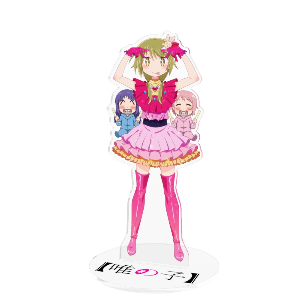 【唯の子】アクリルフィギュア
