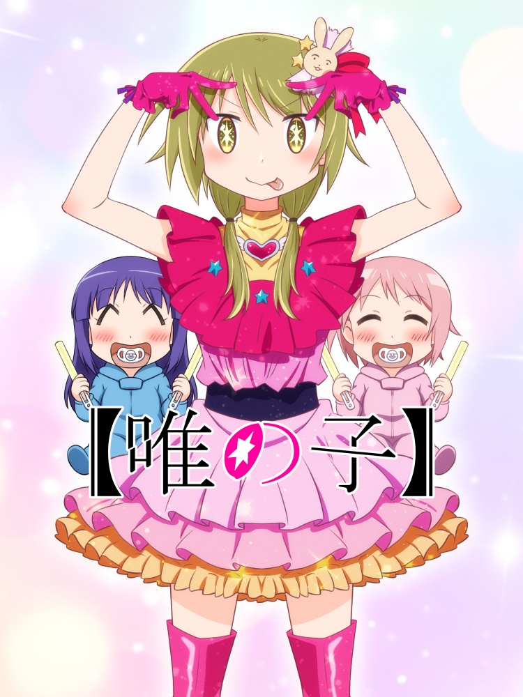 【唯の子】アクリルフィギュア