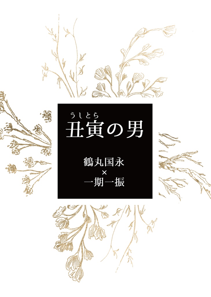 丑寅の男