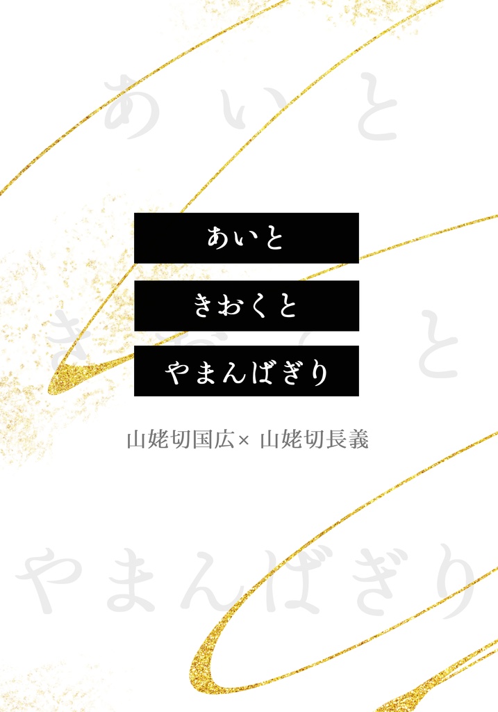 あいと きおくと やまんばぎり