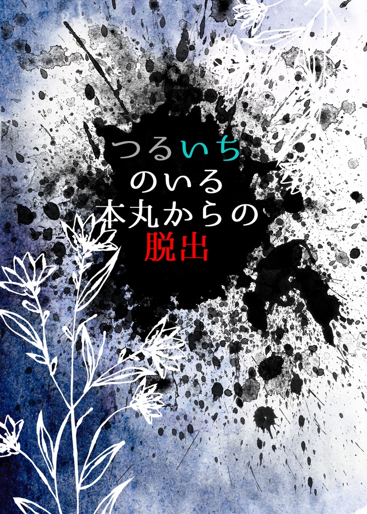 つるいちのいる本丸からの脱出