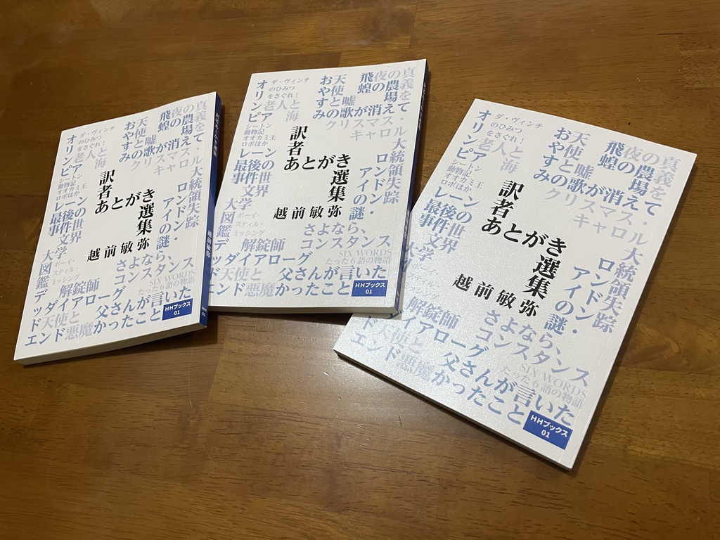 訳者あとがき選集(サインなし)
