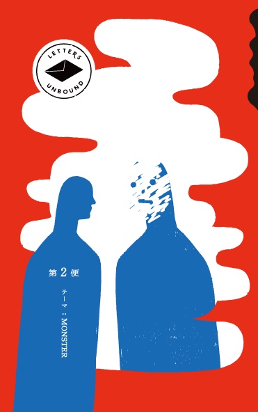 翻訳同人誌「LETTERS UNBOUND」第2便