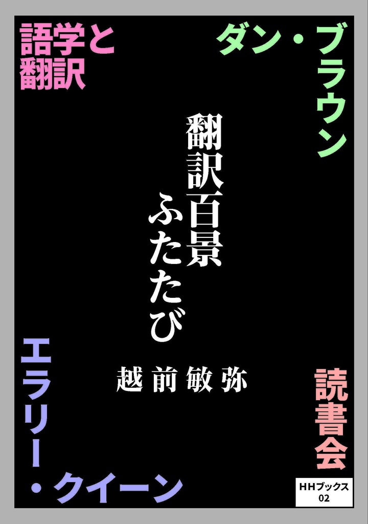 翻訳百景ふたたび（サイン入り）