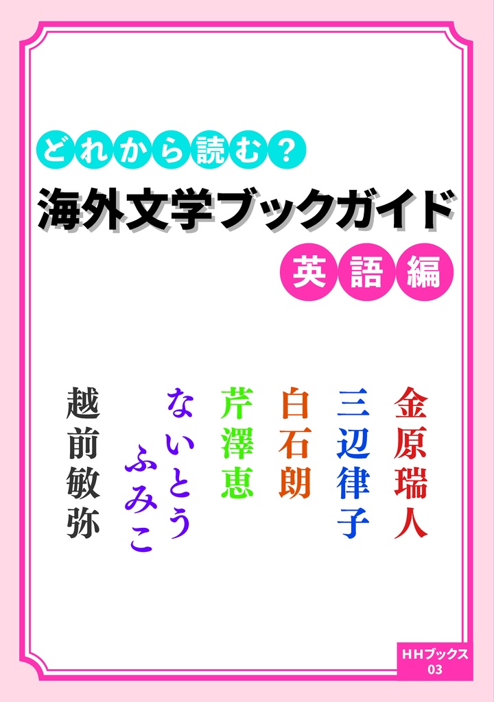 どれから読む？ 海外文学ブックガイド 英語編（サインなし）