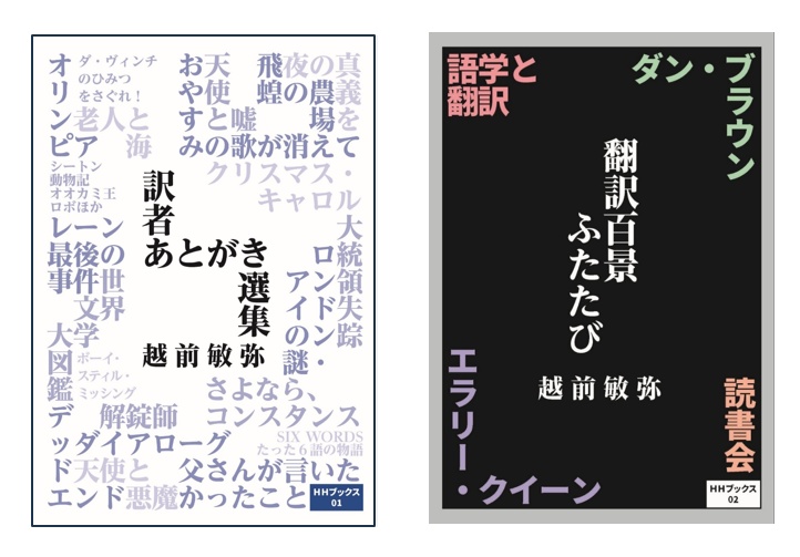 【期間限定2冊セット割引】訳者あとがき選集＆翻訳百景ふたたび【サイン入り】