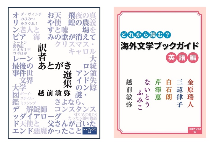 【期間限定2冊セット割引】訳者あとがき選集＆どれから読む？ 海外文学ブックガイド 英語編【サイン入り】