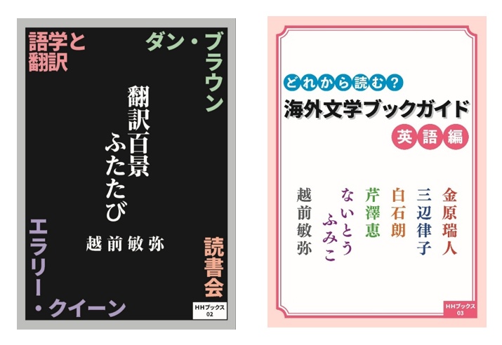 【期間限定2冊セット割引】翻訳百景ふたたび＆どれから読む？ 海外文学ブックガイド 英語編【サイン入り】